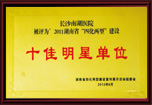 十佳明星单位