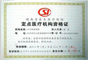 我院继续被评定为“湖南省基本医疗保险定点医疗机构”